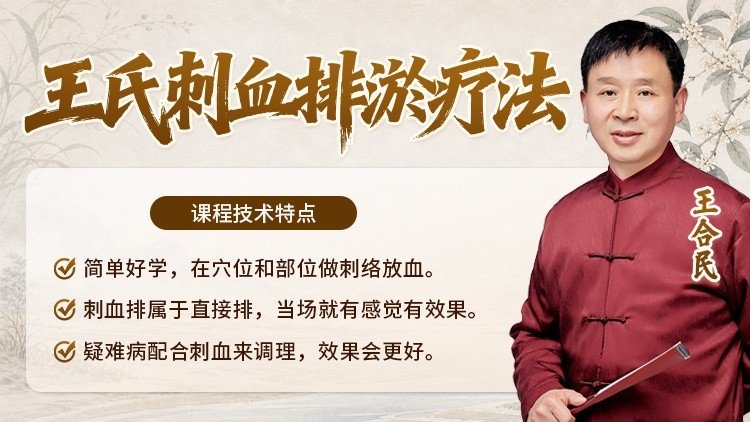 王氏刺血排淤疗法课程封面