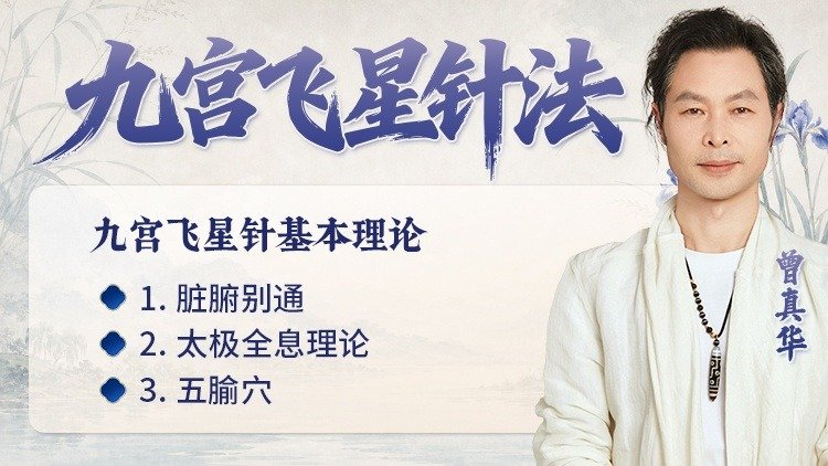 九宫飞星针法课程封面