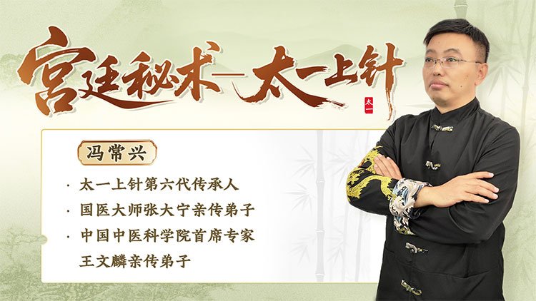 宫廷秘术-太一上针课程封面