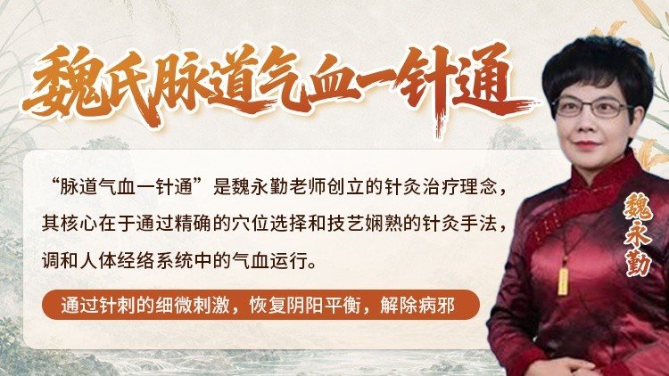 魏氏脉道气血一针通课程封面