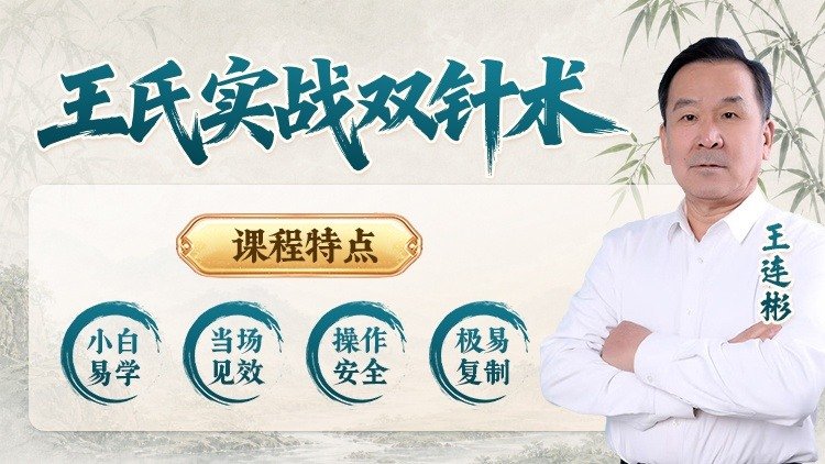 王氏实战双针术课程封面