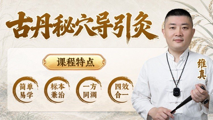 古丹秘穴导引灸课程封面