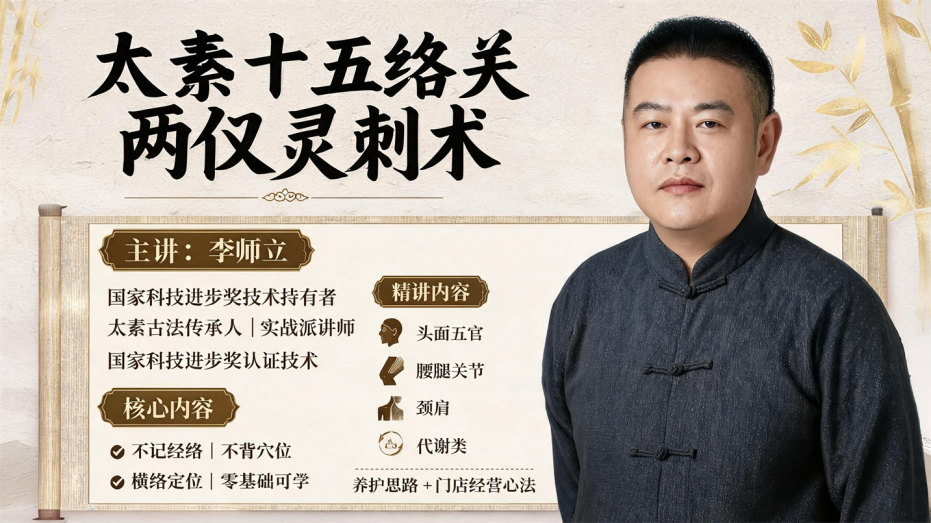 太素十五络关·两仪灵刺术课程封面