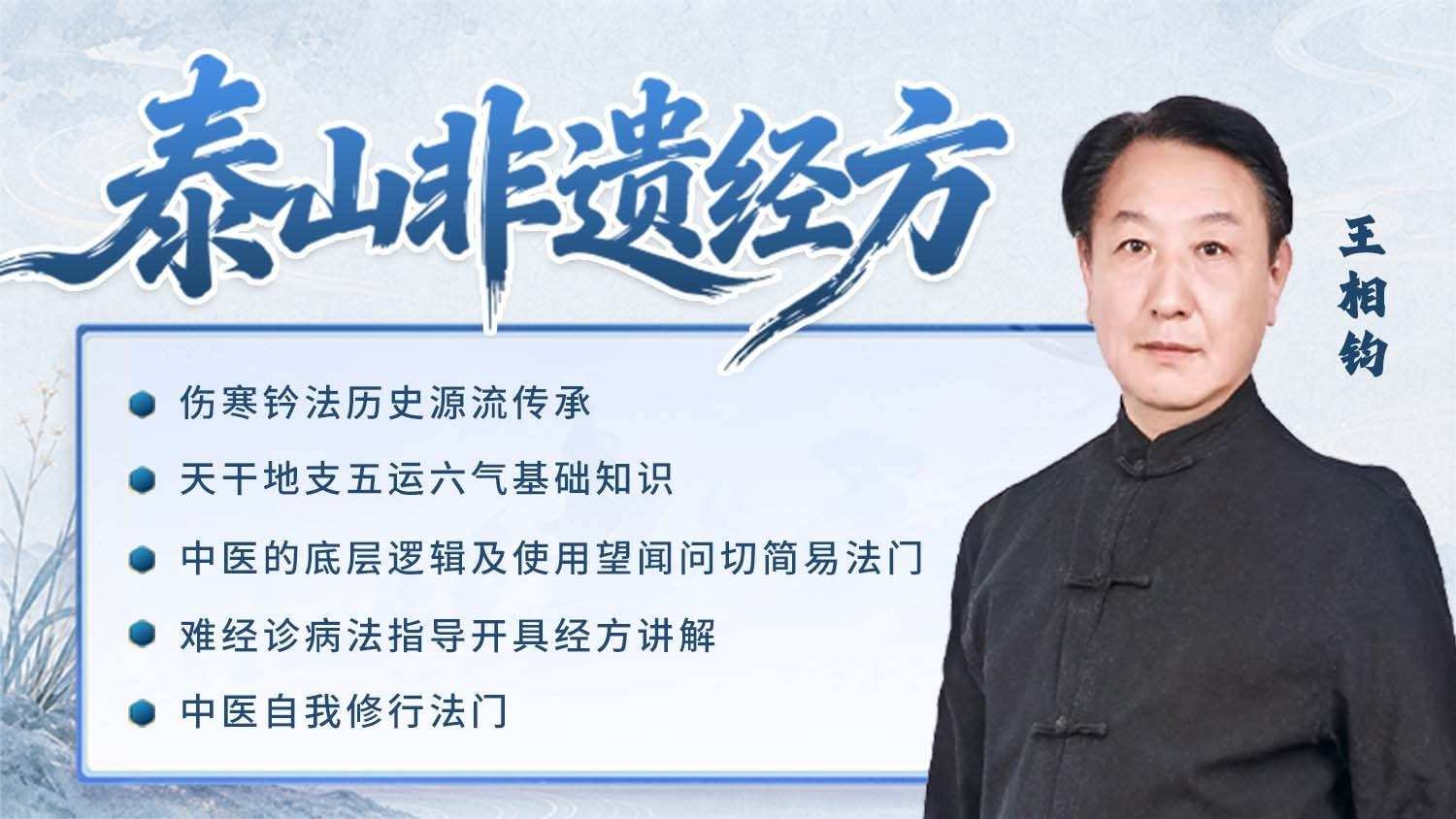 泰山非遗经方课程封面