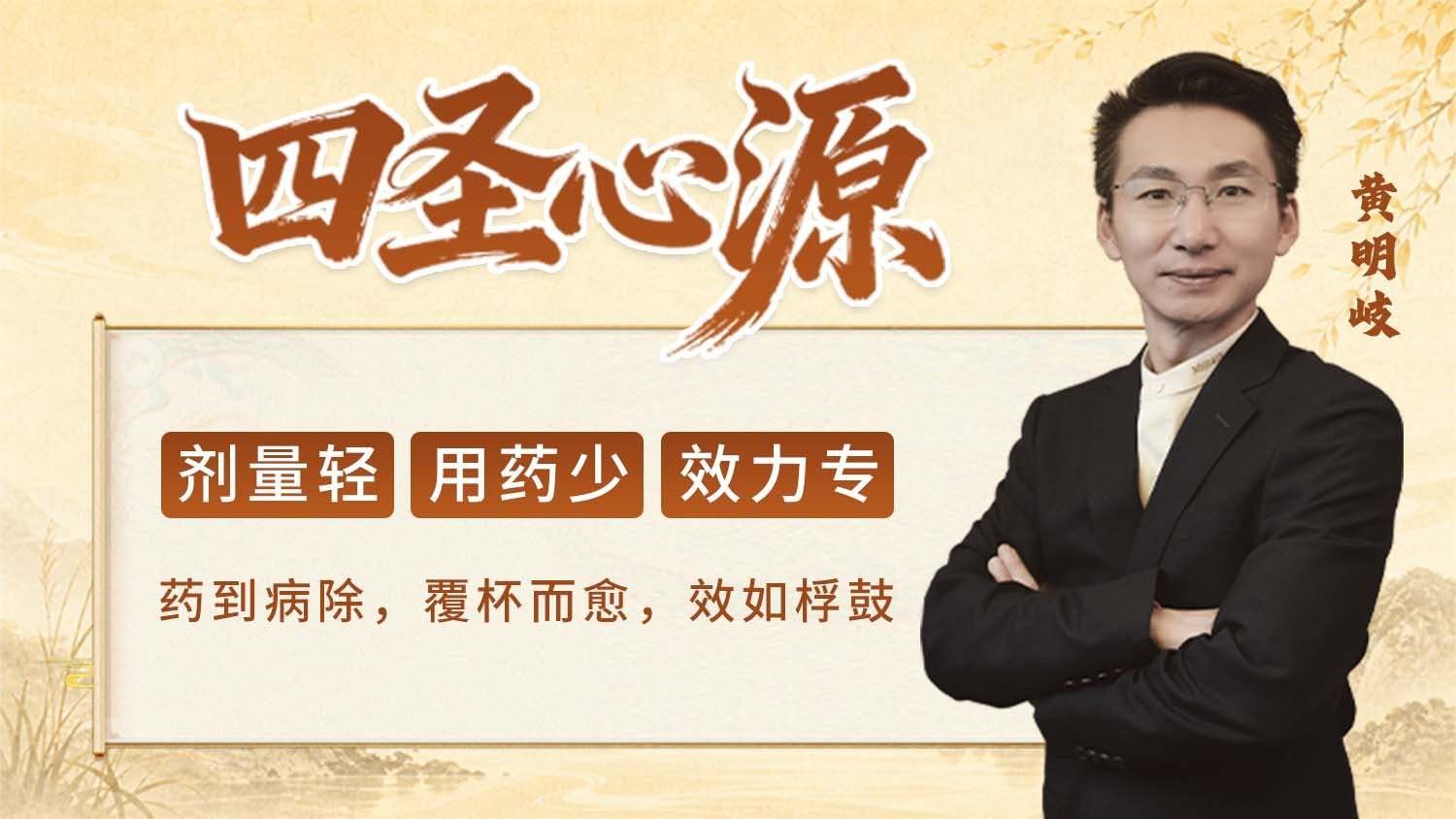 四圣心源课程封面
