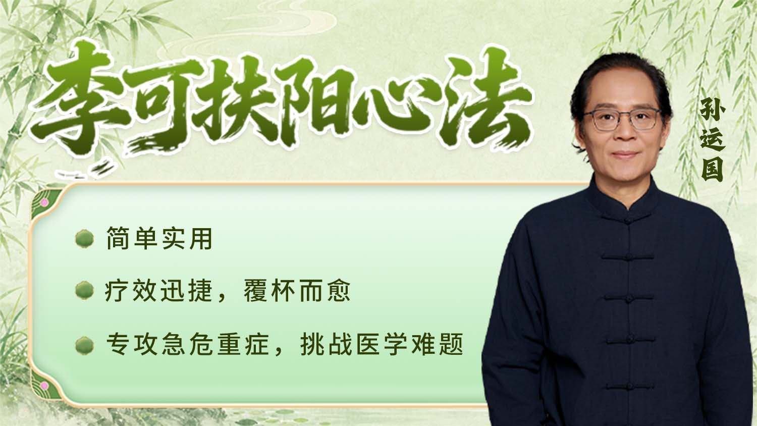 李可扶阳心法课程封面