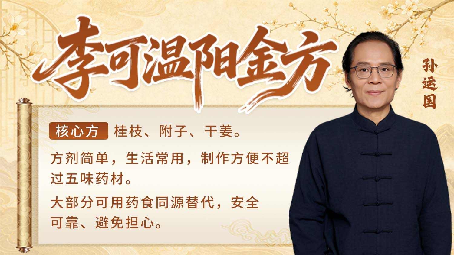 李可温阳金方课程封面