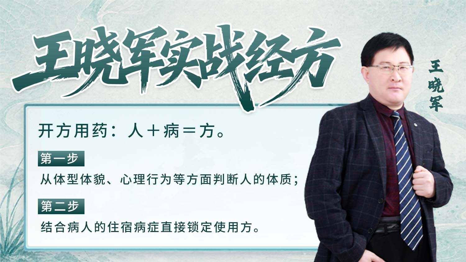 王晓军实战经方课程封面