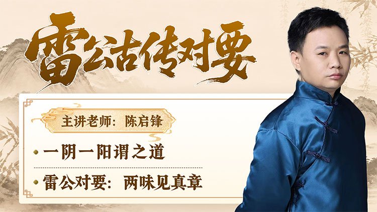 雷公古传对要课程封面