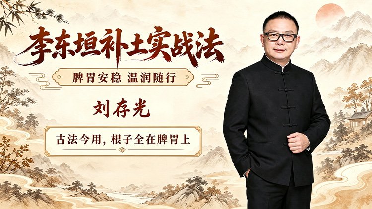 李东垣补土实战法课程封面
