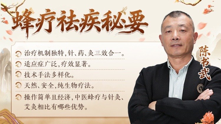 蜂疗祛疾秘要课程封面