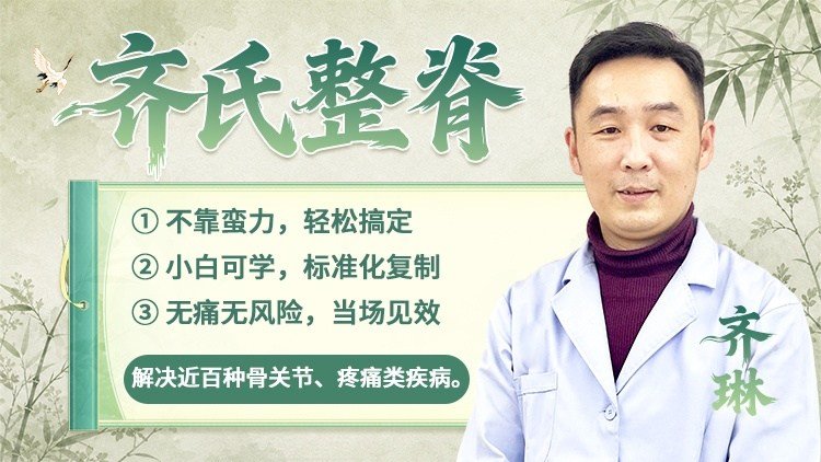 齐氏整脊课程封面