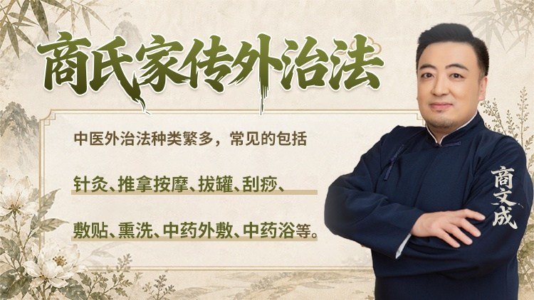 商氏家传外治法课程封面