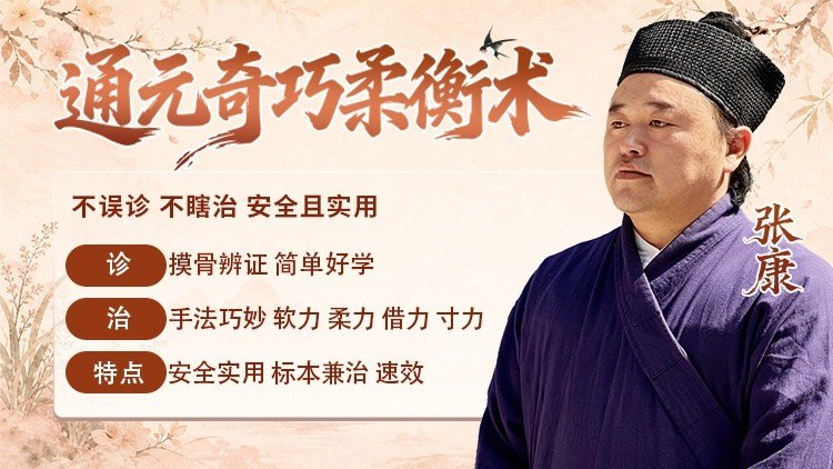 通元奇巧柔衡术课程封面