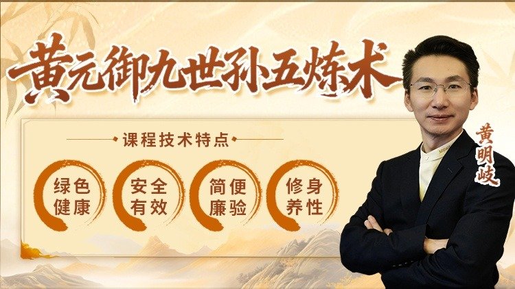 黄元御九世孙五炼术课程封面