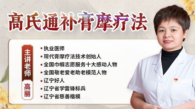 高氏通补膏摩疗法课程封面