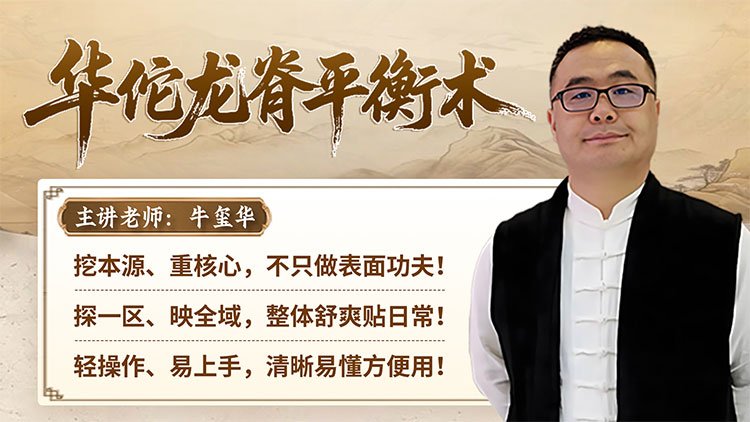 华佗龙脊平衡术课程封面
