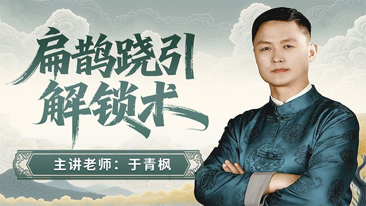扁鹊跷引解锁术课程封面