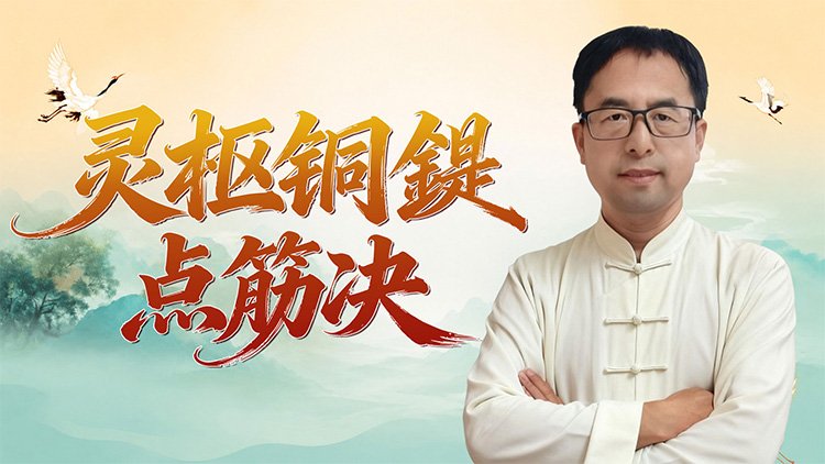 灵枢铜鍉点筋决课程封面