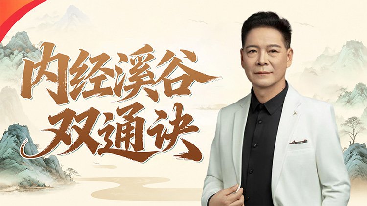 内经溪谷双通决课程封面