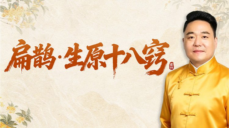 扁鹊·生原十八窍课程封面