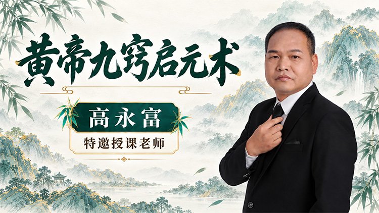 黄帝九窍启元术课程封面