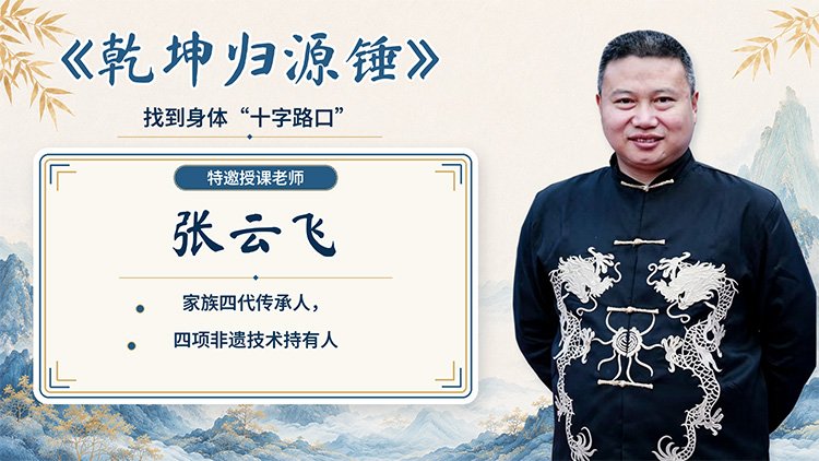 乾坤归源锤课程封面