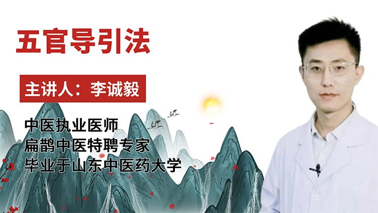 五官导引法课程封面