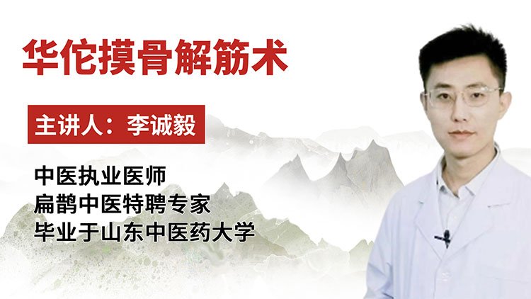 华佗摸骨解筋术课程封面