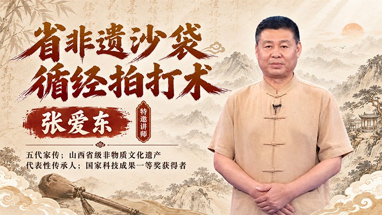 省非遗沙袋循经拍打术课程封面
