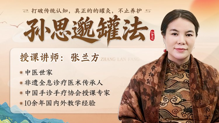 孙思邈罐法课程封面