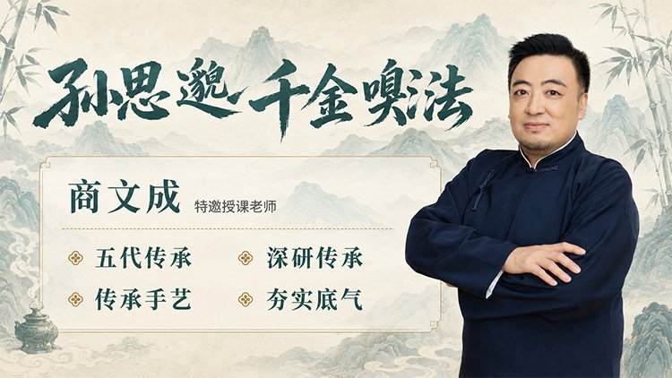孙思邈千金嗅法课程封面
