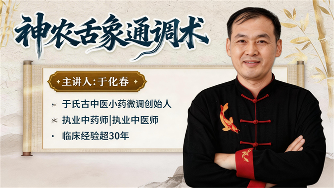 神农舌象通调术课程封面