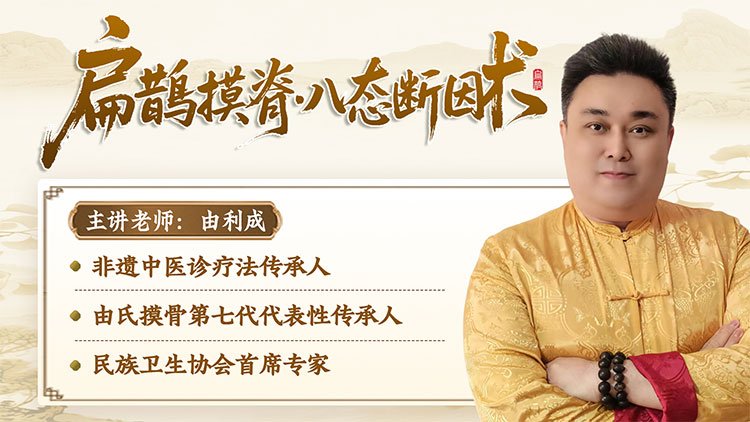 扁鹊摸脊·八态断因术课程封面