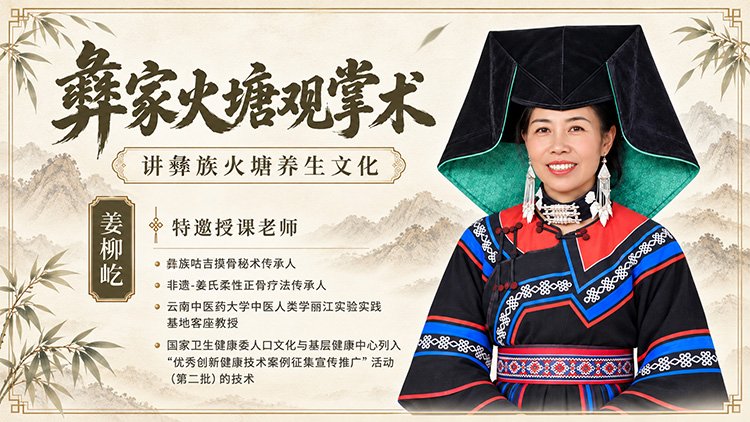 彝家火塘观掌术课程封面