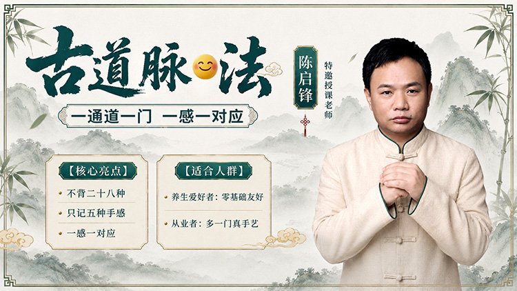 古道脉法课程封面