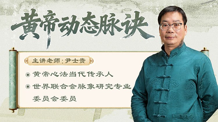 黄帝动态脉诀课程封面