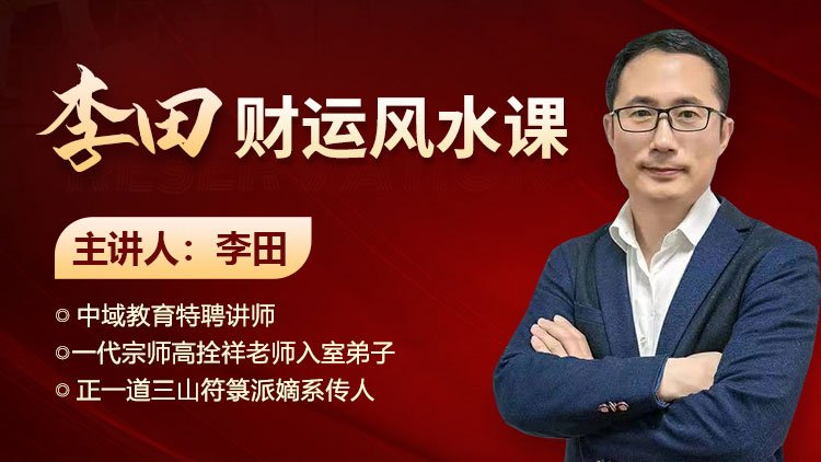 李田易经风水课程封面
