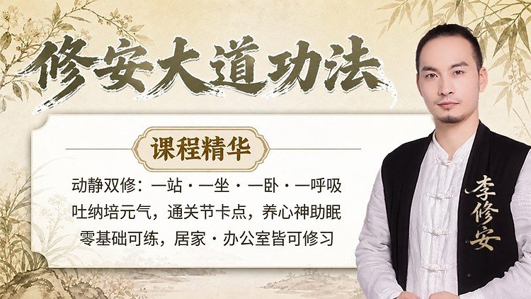 修安大道功法课程封面