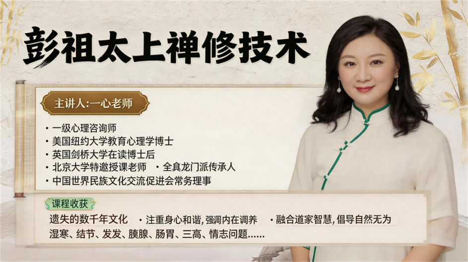 彭祖太上禅修技术课程封面