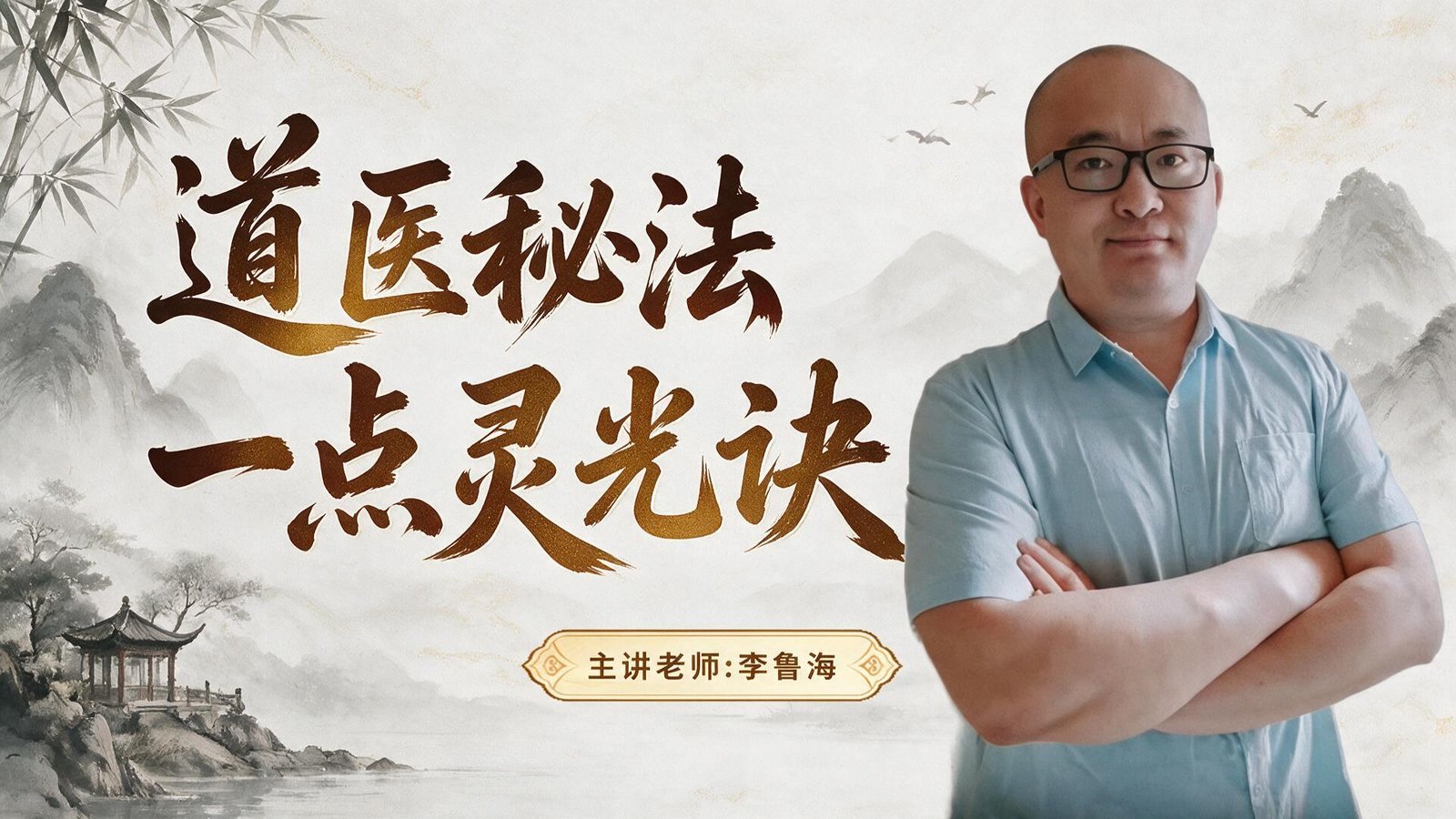 道医秘法一点灵光诀课程封面
