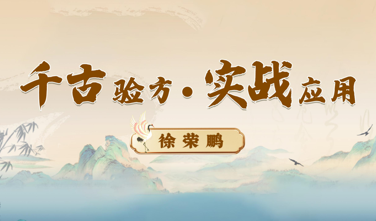 探秘千古验方：徐荣鹏博士带你了解中医经典在现代健康中的应用